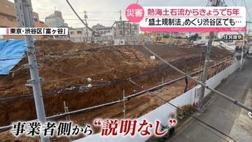 東京・渋谷区の高級住宅街に“巨大盛り土” 「これだけ積んであったら不安」住民らの告発状を警視庁受理…本格的な捜査へ