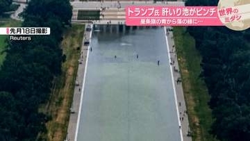 トランプ大統領の“肝いり池”がピンチ　星条旗の青から藻の緑に…　米ワシントン【 #世界のミダシ 】