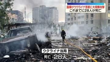 ロシア軍がウクライナに大規模攻撃　首都キーウとその周辺で28人死亡