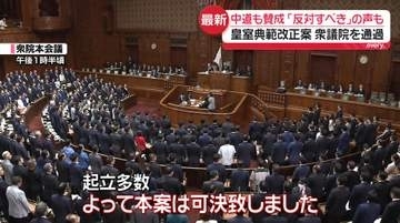 皇室典範改正案、衆院通過　中道も賛成…「立法府の総意となっていない」「反対すべきだった」との声も