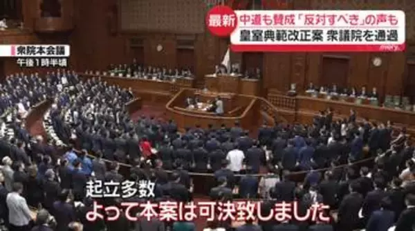 皇室典範改正案、衆院通過　中道も賛成…「立法府の総意となっていない」「反対すべきだった」との声も