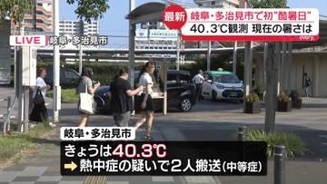 全国一番の暑さ…40.3℃観測　初の「酷暑日」岐阜・多治見市から中継