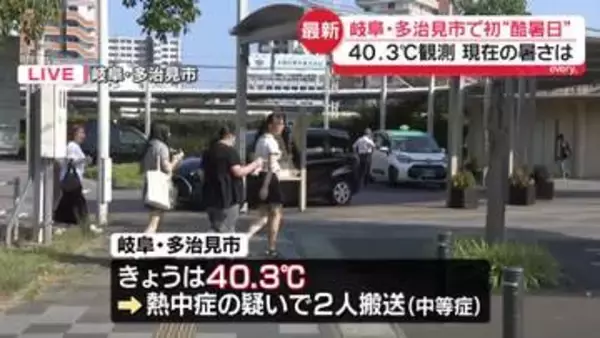 全国一番の暑さ…40.3℃観測　初の「酷暑日」岐阜・多治見市から中継