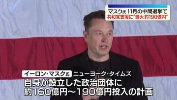 イーロン・マスク氏、11月の中間選挙で共和党支援のため「最大約190億円の投入計画」か