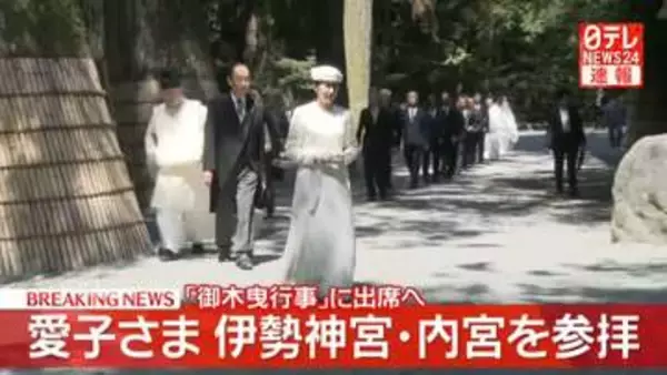 【速報】愛子さま伊勢神宮・内宮を2年ぶりに参拝 「式年遷宮」の行事「御木曳行事」に出席へ