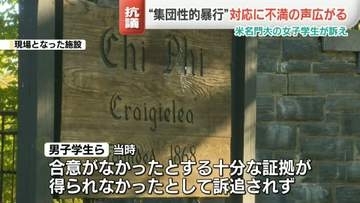 “集団性的暴行”対応に不満の声広がる　米コーネル大学の女子学生が訴え