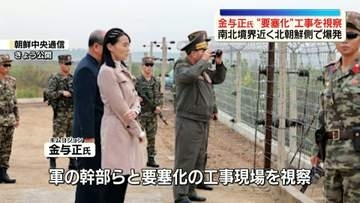 金与正氏、軍事境界線付近の“要塞化”工事現場を視察　北朝鮮側で複数の爆発も