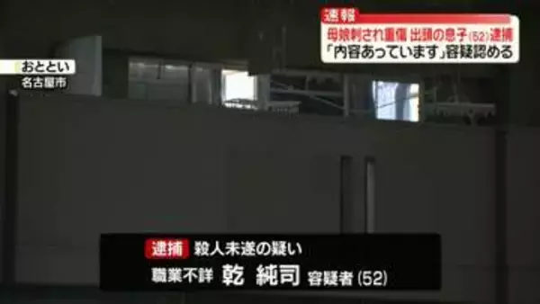 母娘刺され重傷　出頭の52歳息子を逮捕…「内容あっています」容疑認める　愛知・名古屋市