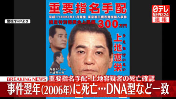 19年前の東京・三鷹市の殺人事件で重要指名手配の上地恵栄容疑者の死亡確認　事件の翌年に石川県の山中で発見…DNA型と指紋が一致　警視庁