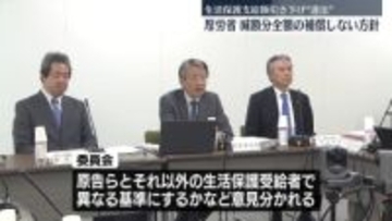 厚労省、減額分全額の補償はしない方向性示す　生活保護支給額引き下げ“違法”