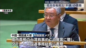 中国・国連大使「日本側は反省せず、発言の撤回拒否」　書簡を国連事務総長に送る