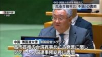 中国・国連大使「日本側は反省せず、発言の撤回拒否」　書簡を国連事務総長に送る