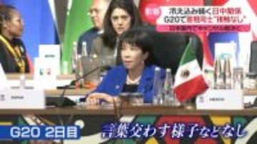 日中関係改善の糸口見えず…G20で首相同士“接触なし”　日本国内でキャンセル相次ぐ