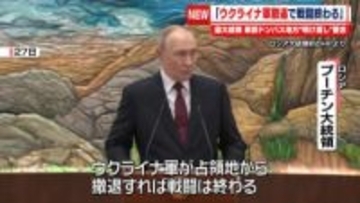 プーチン大統領「ウクライナ軍が撤退すれば戦闘は終わる」　東部ドンバス地方“明け渡し”を改めて要求