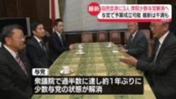 【中継】自民会派に3人加入、衆院少数与党解消へ　与党で予算成立可能…維新は不満も
