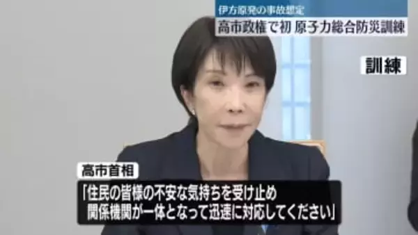 高市政権で初、原子力総合防災訓練　避難手順など確認