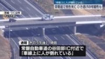 「車線上に人が倒れている」常磐道で男性死亡、ひき逃げの可能性も　茨城県