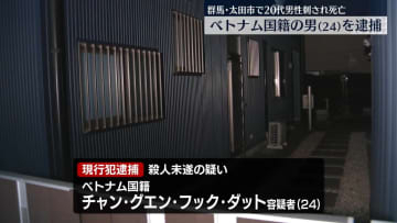 男性刺され死亡　殺人未遂の疑いでベトナム国籍の男（24）現行犯逮捕　群馬・太田市