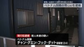 男性刺され死亡　殺人未遂の疑いでベトナム国籍の男（24）現行犯逮捕　群馬・太田市