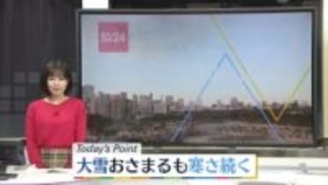 【天気】大雪ピーク過ぎるも厳しい寒さ続く