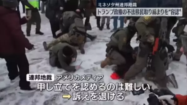 ミネソタ州連邦地裁　トランプ政権の不法移民取り締まり継続を認める判断