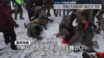 ミネソタ州連邦地裁　トランプ政権の不法移民取り締まり継続を認める判断