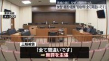 茨城別荘で女性“殺害・遺棄”初公判　男「全て間違いです」無罪主張