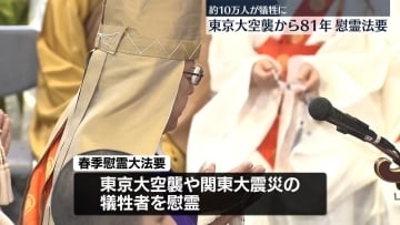 約10万人が犠牲に…東京大空襲から81年　都内で慰霊法要