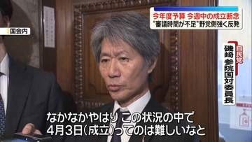 今年度予算　今週中の成立断念　“審議時間が不足”として野党側強く反発