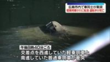 乗用車同士が衝突　1台が川に転落…運転の女性死亡　広島市