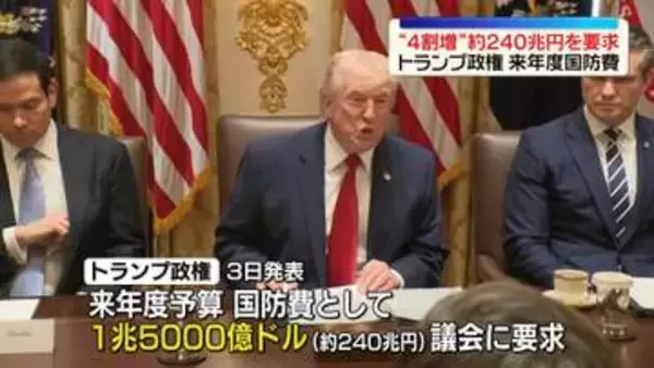 トランプ政権　国防費“4割増”約240兆円を要求　来年度予算案