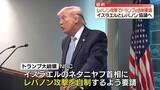 「トランプ大統領、イスラエルにレバノン攻撃の自粛要請」の画像1
