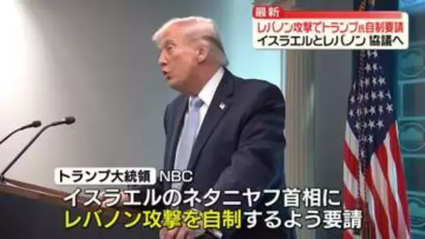 トランプ大統領、イスラエルにレバノン攻撃の自粛要請