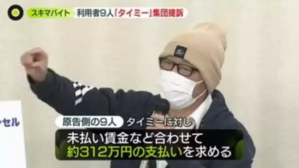 「一番泣きそうになるのは当日キャンセル」未払い賃金など約312万円求め…利用者9人が「タイミー」を集団提訴