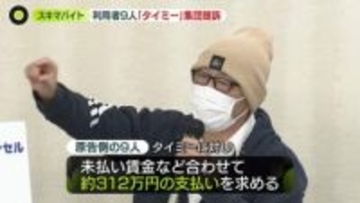 「一番泣きそうになるのは当日キャンセル」未払い賃金など約312万円求め…利用者9人が「タイミー」を集団提訴