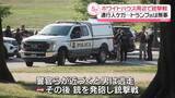 「米ホワイトハウス周辺で銃撃戦 トランプ氏は無事、通行人がケガも」の画像1