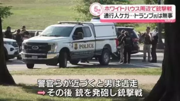 米ホワイトハウス周辺で銃撃戦 トランプ氏は無事、通行人がケガも