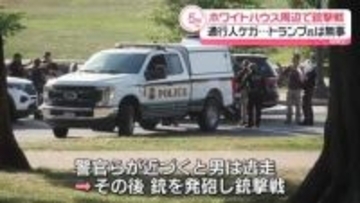 米ホワイトハウス周辺で銃撃戦 トランプ氏は無事、通行人がケガも