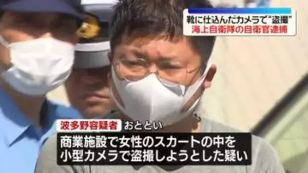 靴の中に小型カメラ…女性のスカート内を盗撮しようとしたか　海自隊員の男逮捕　横浜市