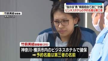 “指示役”女、ホテルの予約名義は第三者　“指示役”男は韓国経由で逃亡計画　栃木強盗殺人事件