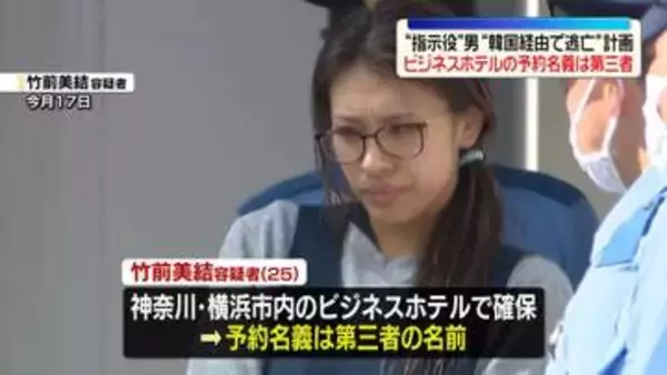 “指示役”女、ホテルの予約名義は第三者の名前　“指示役”男は韓国経由で逃亡計画　栃木強盗殺人事件