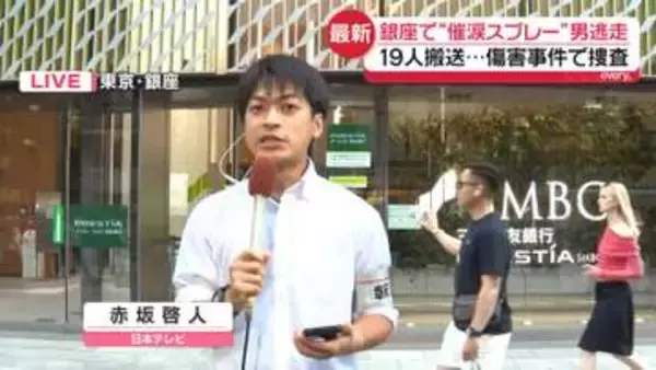 【中継】銀座で“催涙スプレー”男が逃走　傷害事件で捜査
