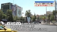 トランプ氏　米イラン合意「14日に署名予定」と主張する中、イスラエルがレバノンを攻撃…イランが反発