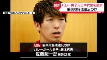 “麻薬取締法違反”の罪 　バレー男子の元日本代表・佐藤駿一郎被告を起訴　東京地検「本人なりに反省と認識」