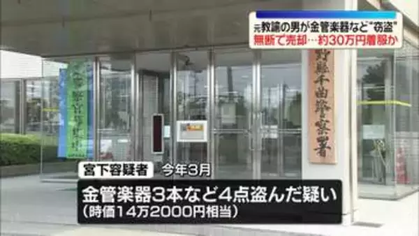 勤務先の小学校に侵入…金管楽器など盗んだか　元教諭逮捕　長野・千曲市