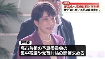 野党側「集中審議」など求める中　高市首相どう判断…午後に論戦へ