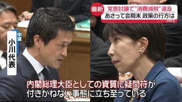 党首討論で“消費減税”議論活発に　与党案に野党反発　“暮らしに影響”重要政策の行方は　あさって会期末