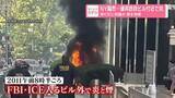 「NY騒然…連邦政府ビル付近で炎　米ICEに抗議か　男を拘束」の画像1