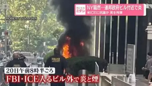 NY騒然…連邦政府ビル付近で炎　米ICEに抗議か　男を拘束
