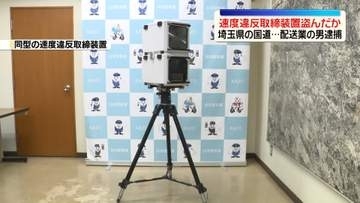 国道で速度違反取締装置盗んだか　配送業の男を逮捕　埼玉・加須市